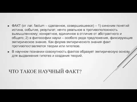 ЧТО ТАКОЕ НАУЧНЫЙ ФАКТ? ФАКТ (от лат. factum – сделанное,