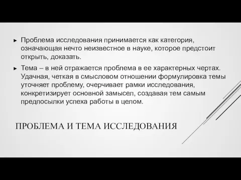 ПРОБЛЕМА И ТЕМА ИССЛЕДОВАНИЯ Проблема исследования принимается как категория, означающая