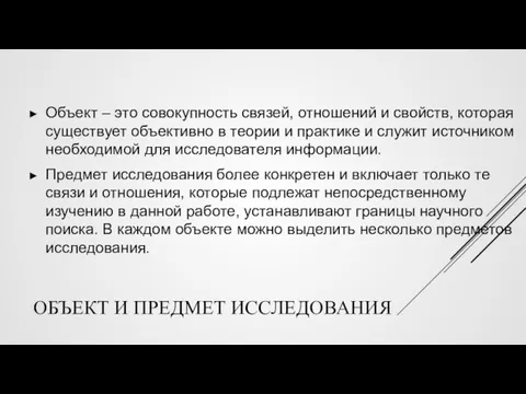 ОБЪЕКТ И ПРЕДМЕТ ИССЛЕДОВАНИЯ Объект – это совокупность связей, отношений