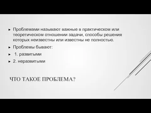 ЧТО ТАКОЕ ПРОБЛЕМА? Проблемами называют важные в практическом или теоретическом