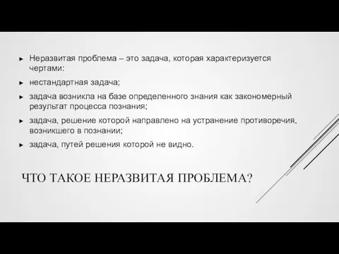 ЧТО ТАКОЕ НЕРАЗВИТАЯ ПРОБЛЕМА? Неразвитая проблема – это задача, которая