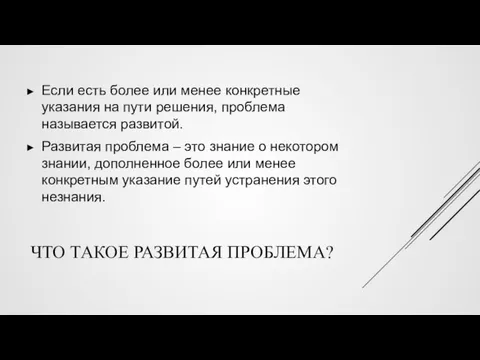 ЧТО ТАКОЕ РАЗВИТАЯ ПРОБЛЕМА? Если есть более или менее конкретные