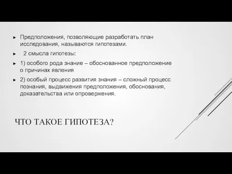 ЧТО ТАКОЕ ГИПОТЕЗА? Предположения, позволяющие разработать план исследования, называются гипотезами.