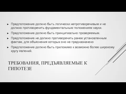 ТРЕБОВАНИЯ, ПРЕДЪЯВЛЯЕМЫЕ К ГИПОТЕЗЕ Предположение должно быть логически непротиворечивым и