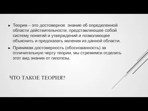 ЧТО ТАКОЕ ТЕОРИЯ? Теория – это достоверное знание об определенной