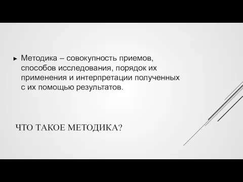 ЧТО ТАКОЕ МЕТОДИКА? Методика – совокупность приемов, способов исследования, порядок