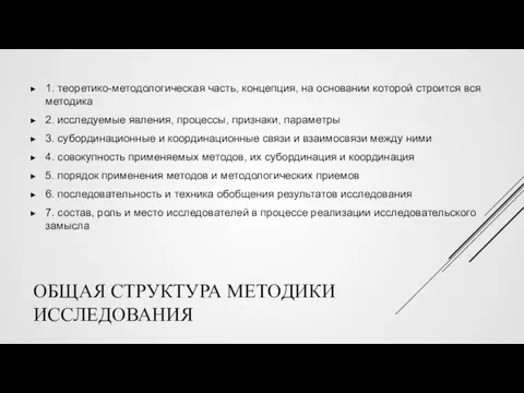 ОБЩАЯ СТРУКТУРА МЕТОДИКИ ИССЛЕДОВАНИЯ 1. теоретико-методологическая часть, концепция, на основании