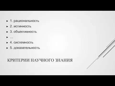 КРИТЕРИИ НАУЧНОГО ЗНАНИЯ 1. рациональность 2. истинность 3. объективность … 4. системность 5. доказательность