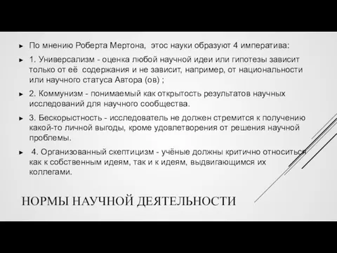 НОРМЫ НАУЧНОЙ ДЕЯТЕЛЬНОСТИ По мнению Роберта Мертона, этос науки образуют