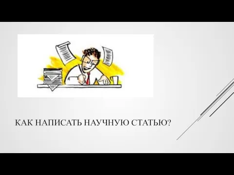 КАК НАПИСАТЬ НАУЧНУЮ СТАТЬЮ?