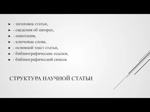 СТРУКТУРА НАУЧНОЙ СТАТЬИ - заголовок статьи, - сведения об авторах,