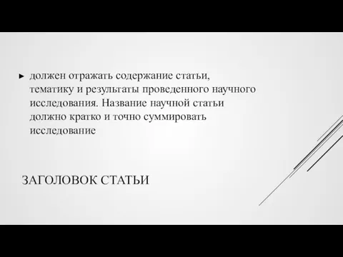 ЗАГОЛОВОК СТАТЬИ должен отражать содержание статьи, тематику и результаты проведенного