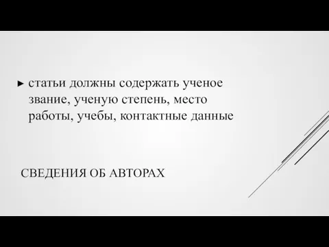 СВЕДЕНИЯ ОБ АВТОРАХ статьи должны содержать ученое звание, ученую степень, место работы, учебы, контактные данные