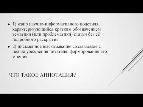 ЧТО ТАКОЕ АННОТАЦИЯ? 1) жанр научно-информативного подстиля, характеризующийся кратким обозначением