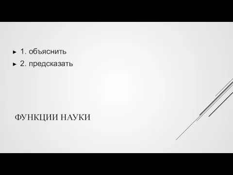 ФУНКЦИИ НАУКИ 1. объяснить 2. предсказать