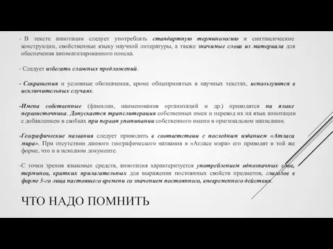 ЧТО НАДО ПОМНИТЬ В тексте аннотации следует употреблять стандартную терминологию