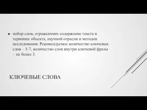 КЛЮЧЕВЫЕ СЛОВА набор слов, отражающих содержание текста в терминах объекта,