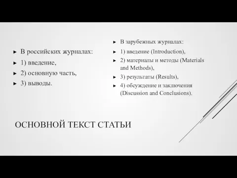 ОСНОВНОЙ ТЕКСТ СТАТЬИ В российских журналах: 1) введение, 2) основную