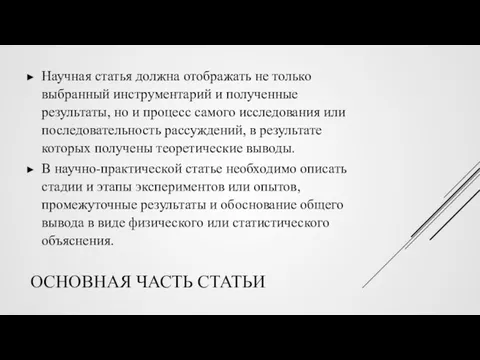 ОСНОВНАЯ ЧАСТЬ СТАТЬИ Научная статья должна отображать не только выбранный