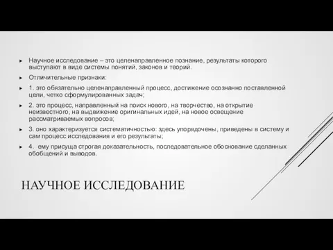 НАУЧНОЕ ИССЛЕДОВАНИЕ Научное исследование – это целенаправленное познание, результаты которого