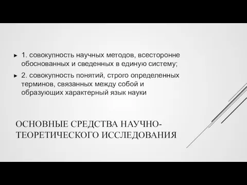 ОСНОВНЫЕ СРЕДСТВА НАУЧНО-ТЕОРЕТИЧЕСКОГО ИССЛЕДОВАНИЯ 1. совокупность научных методов, всесторонне обоснованных