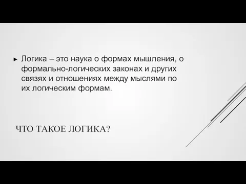 ЧТО ТАКОЕ ЛОГИКА? Логика – это наука о формах мышления,