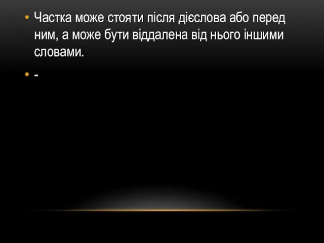 Частка може стояти після дієслова або перед ним, а може