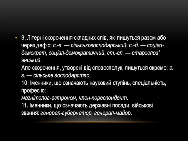 9. Літерні скорочення складних слів, які пишуться разом або через