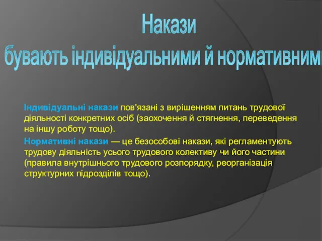 Накази бувають індивідуальними й нормативними: Індивідуальні накази пов'язані з вирішенням