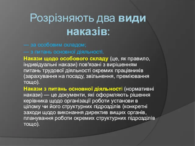 Розрізняють два види наказів: — за особовим складом; — з