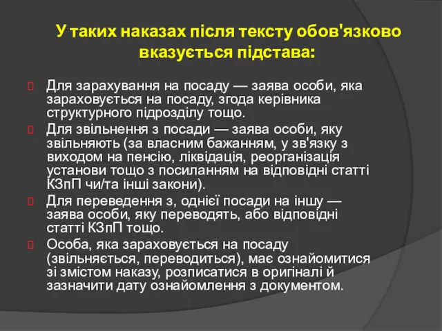 У таких наказах після тексту обов'язково вказується підстава: Для зарахування