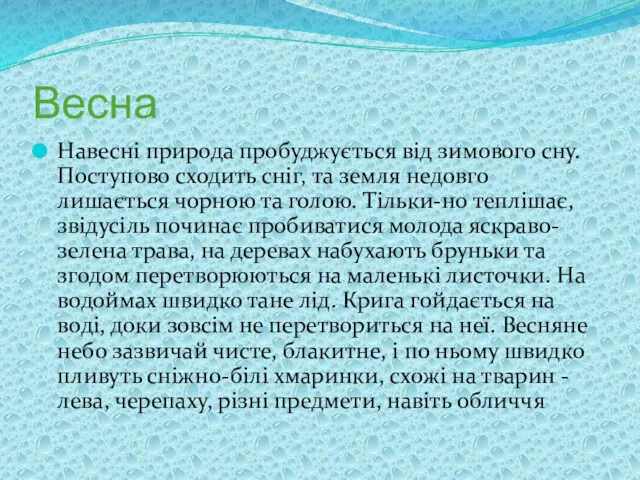 Весна Навесні природа пробуджується від зимового сну. Поступово сходить сніг,