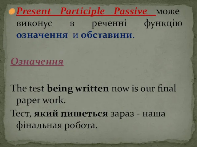 Present Participle Passive може виконує в реченні функцію означення и