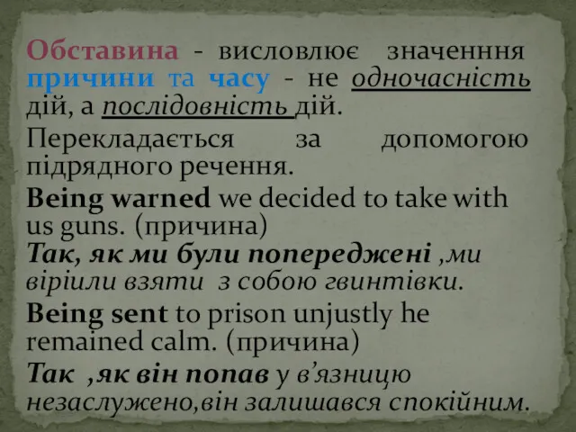 Обставина - висловлює значенння причини та часу - не одночасність