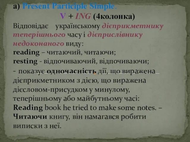 а) Present Participle Simple. V + ING (4колонка) Відповідає українському