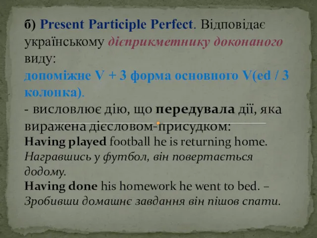 б) Present Participle Perfect. Відповідає українському дієприкметнику доконаного виду: допоміжне