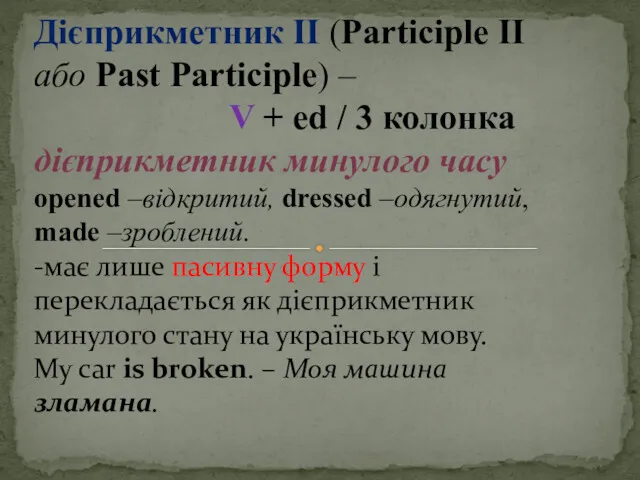 Дієприкметник II (Participle II або Past Participle) – V +