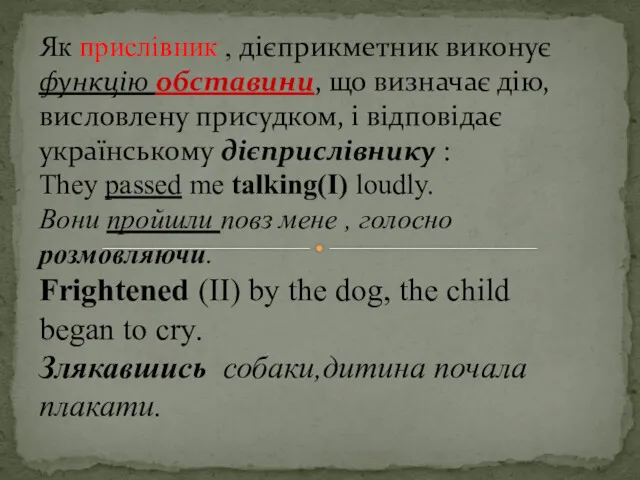 Як прислівник , дієприкметник виконує функцію обставини, що визначає дію,