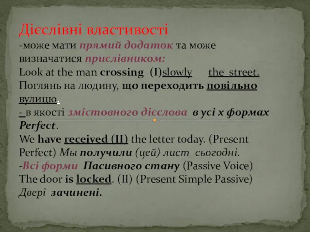 Дієслівні властивості -може мати прямий додаток та може визначатися прислівником: