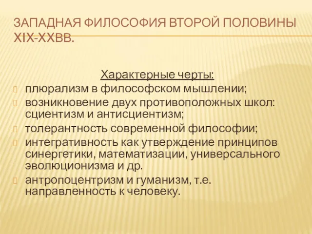 ЗАПАДНАЯ ФИЛОСОФИЯ ВТОРОЙ ПОЛОВИНЫ XIX-XXВВ. Характерные черты: плюрализм в философском