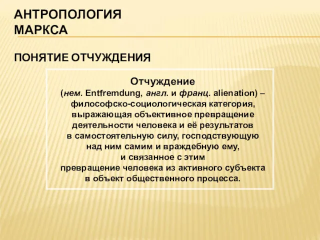 АНТРОПОЛОГИЯ МАРКСА ПОНЯТИЕ ОТЧУЖДЕНИЯ Отчуждение (нем. Entfremdung, англ. и франц.