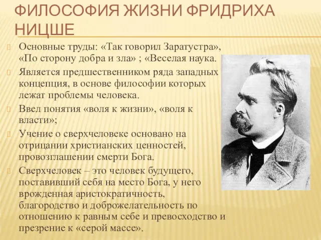 ФИЛОСОФИЯ ЖИЗНИ ФРИДРИХА НИЦШЕ Основные труды: «Так говорил Заратустра», «По