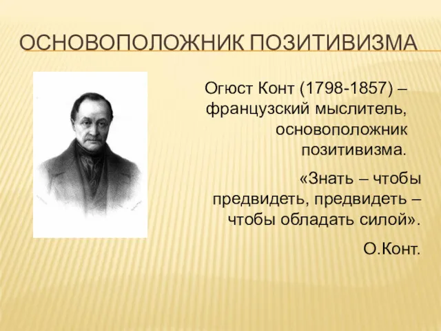 ОСНОВОПОЛОЖНИК ПОЗИТИВИЗМА Огюст Конт (1798-1857) – французский мыслитель, основоположник позитивизма.