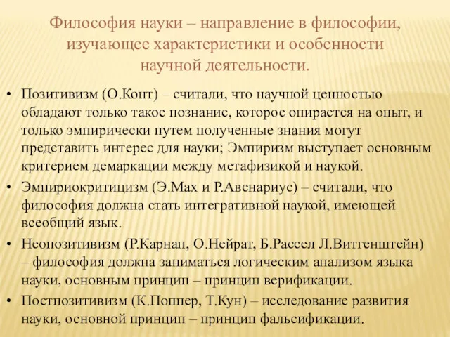 Философия науки – направление в философии, изучающее характеристики и особенности