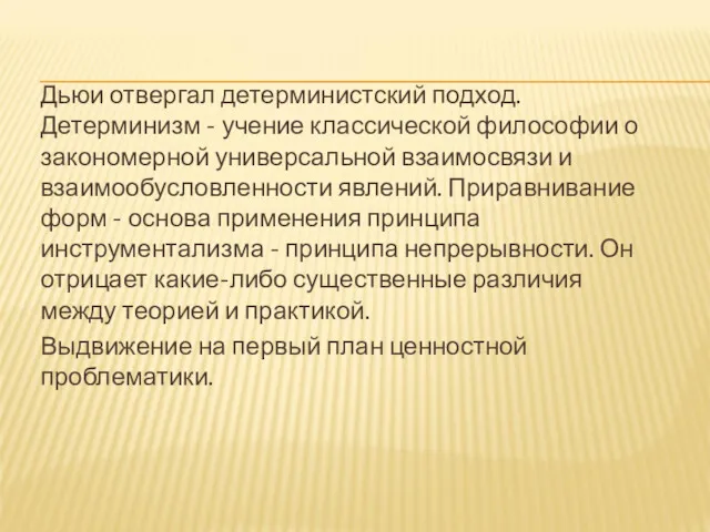 Дьюи отвергал детерминистский подход. Детерминизм - учение классической философии о