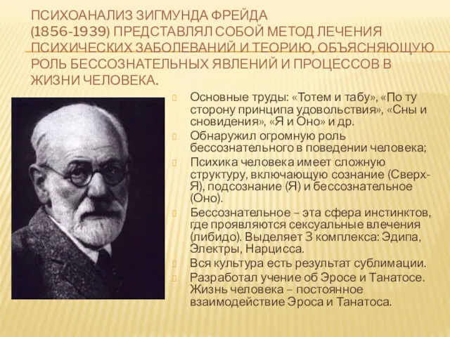 ПСИХОАНАЛИЗ ЗИГМУНДА ФРЕЙДА (1856-1939) ПРЕДСТАВЛЯЛ СОБОЙ МЕТОД ЛЕЧЕНИЯ ПСИХИЧЕСКИХ ЗАБОЛЕВАНИЙ