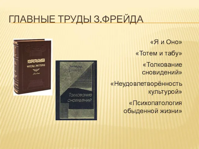 ГЛАВНЫЕ ТРУДЫ З.ФРЕЙДА «Я и Оно» «Тотем и табу» «Толкование сновидений» «Неудовлетворённость культурой» «Психопатология обыденной жизни»