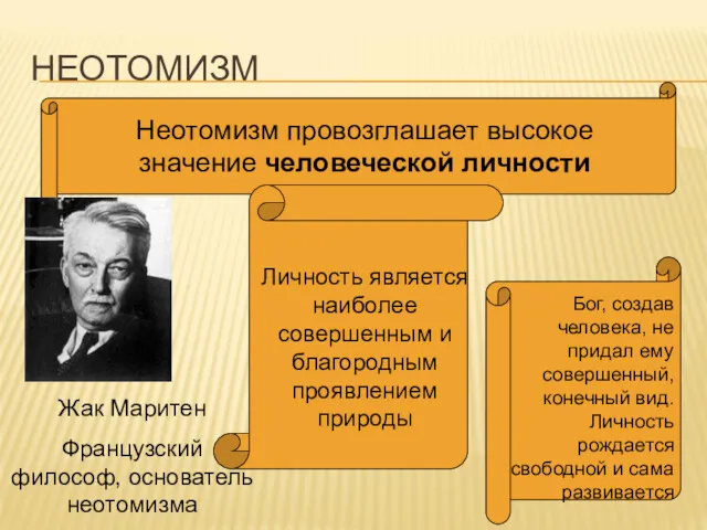 НЕОТОМИЗМ Неотомизм провозглашает высокое значение человеческой личности Жак Маритен Французский