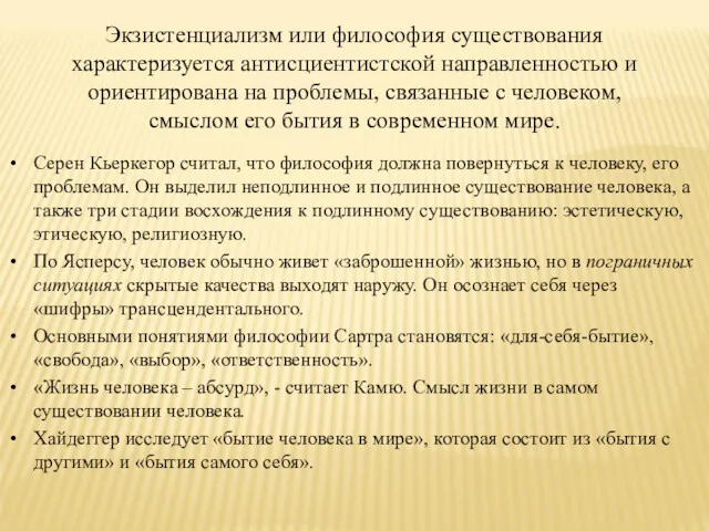 Экзистенциализм или философия существования характеризуется антисциентистской направленностью и ориентирована на