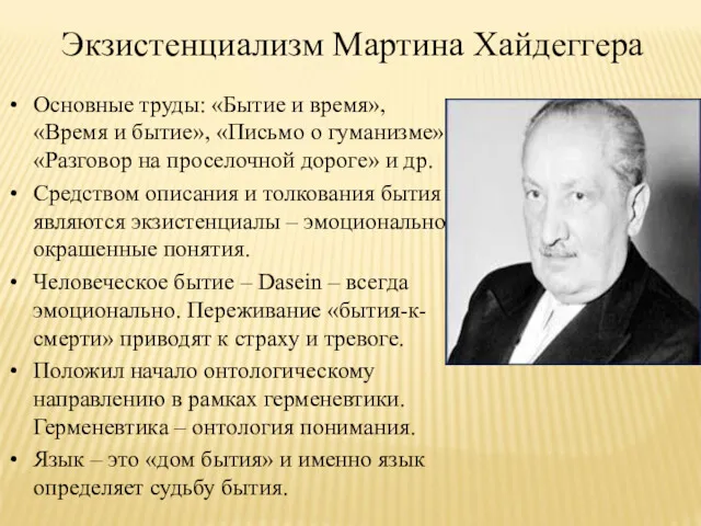 Экзистенциализм Мартина Хайдеггера Основные труды: «Бытие и время», «Время и